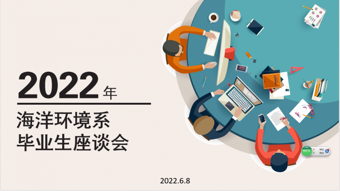 海洋科学与工程学院海洋环境系举办2022年毕业生座谈会